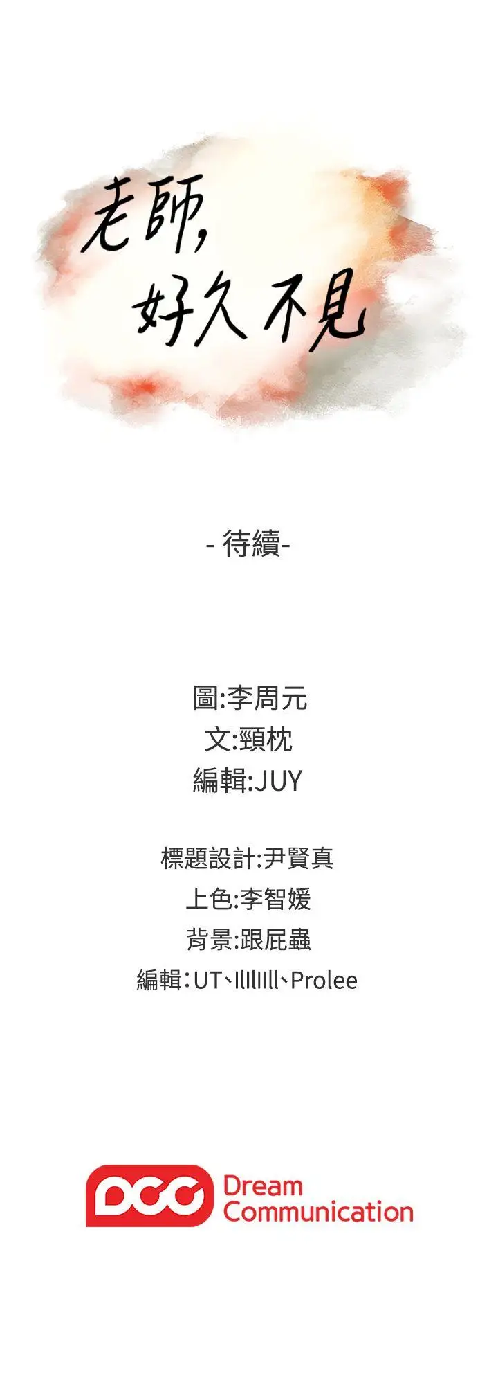 老师,好久不见第30话