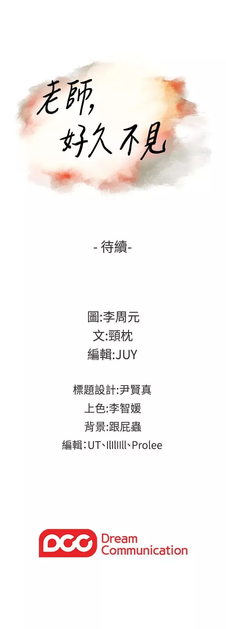 老师,好久不见-第31话 - 图片 35