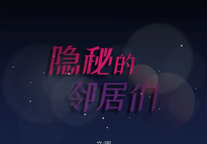 隐秘的邻居们第1话