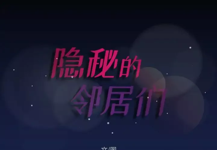 隱秘的鄰居們第1话