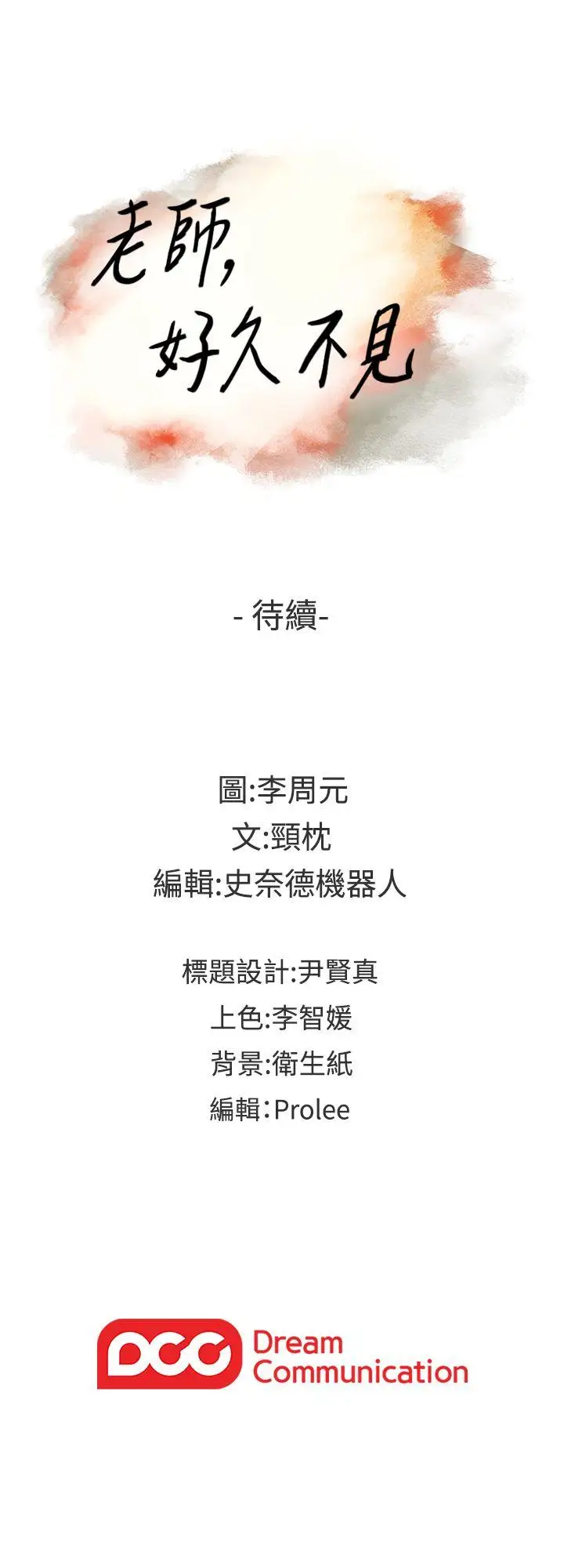 老师,好久不见第53话