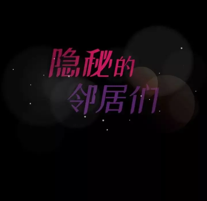 隱秘的鄰居們第3话