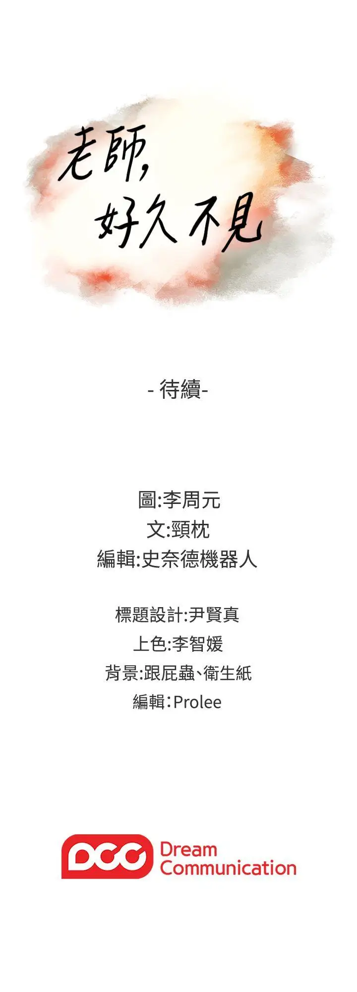 老师,好久不见第54话