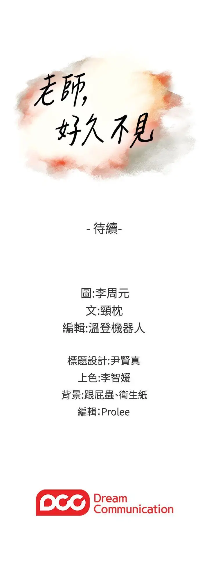 老師,好久不見第56话