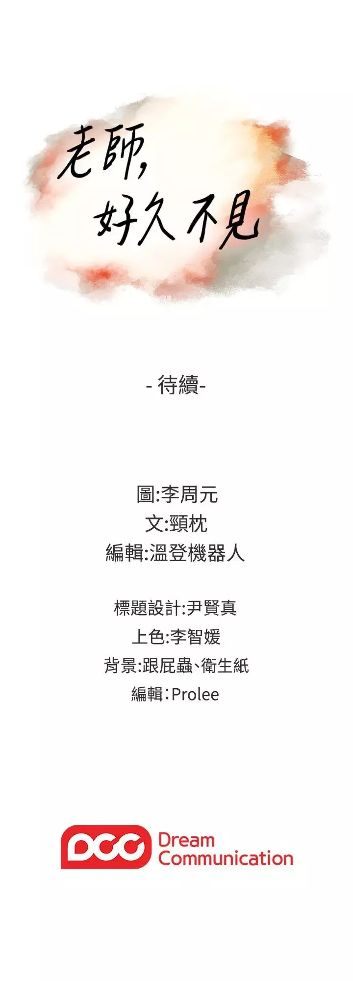 老师,好久不见-第56话 - 图片 34