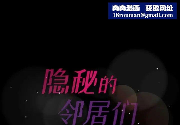 隱秘的鄰居們第7话