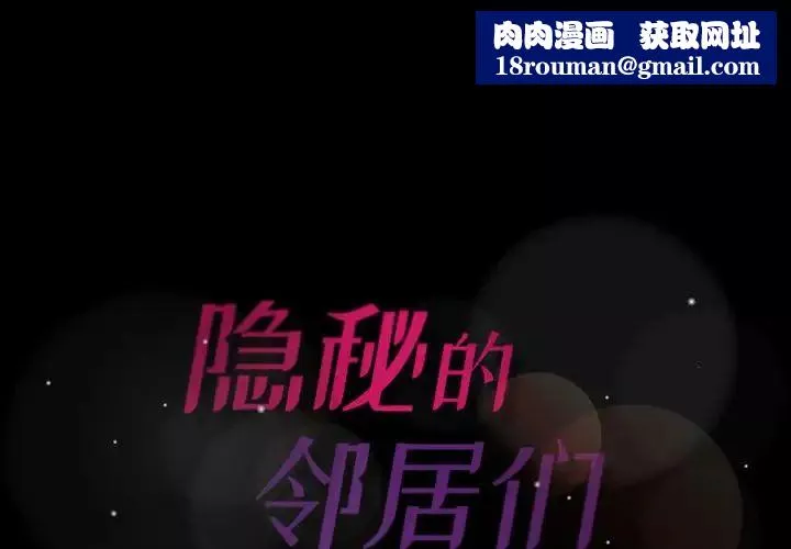 隱秘的鄰居們第7话