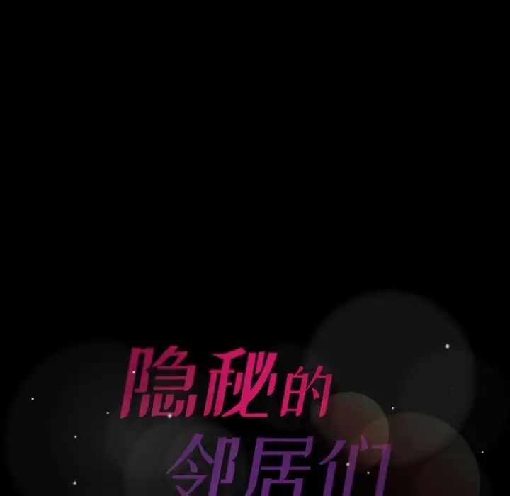 隐秘的邻居们第9话