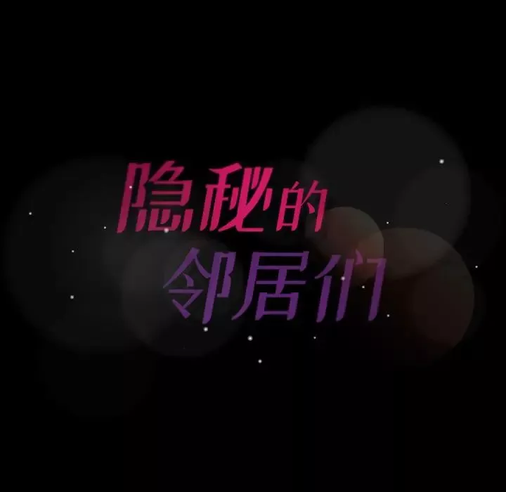 隐秘的邻居们-第9话 - 图片 134