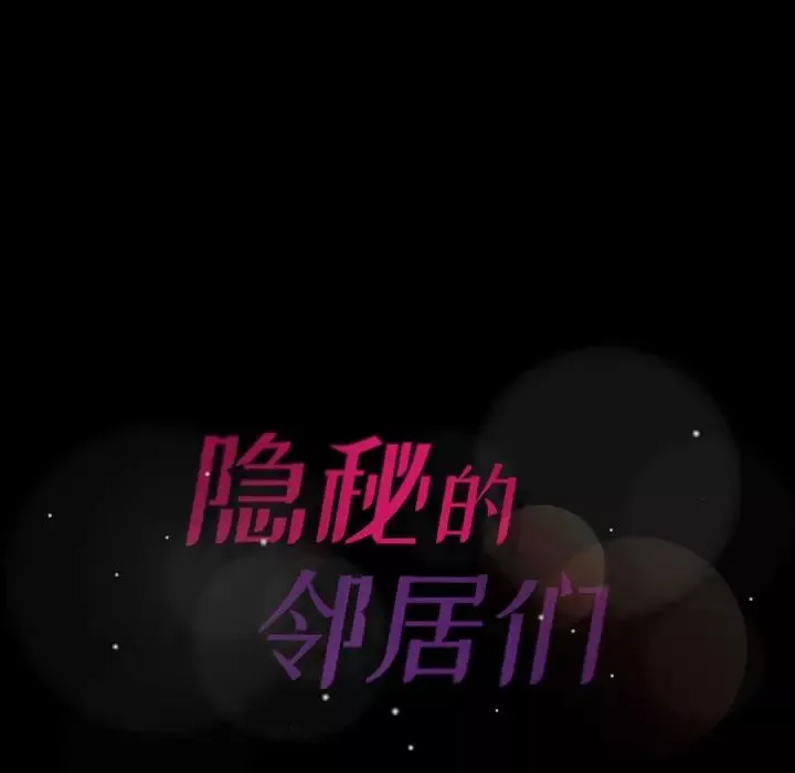 隱秘的鄰居們第11话