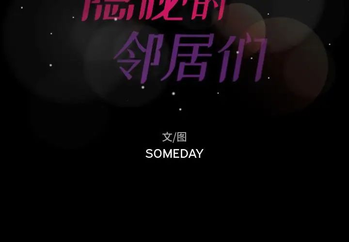 隐秘的邻居们第14话