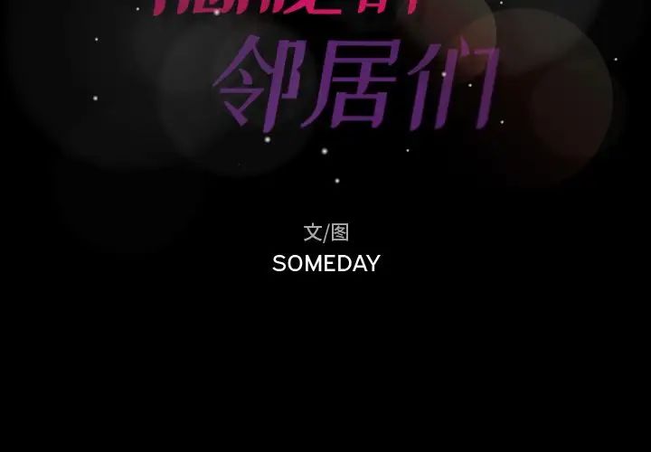 隐秘的邻居们第15话