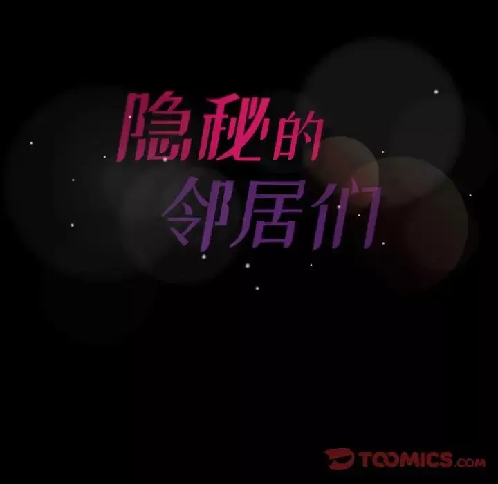 隱秘的鄰居們第15话