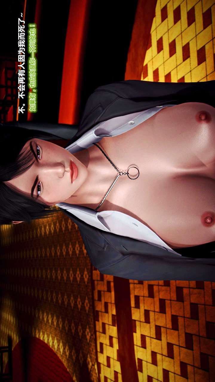 [3D]兽欲の末途第15章【第10话】