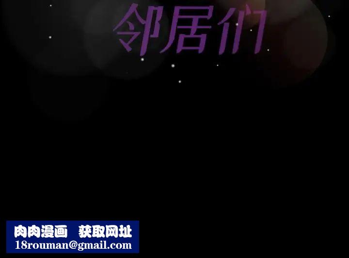 隐秘的邻居们第18话