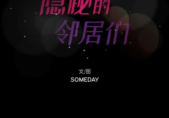 隐秘的邻居们第20话
