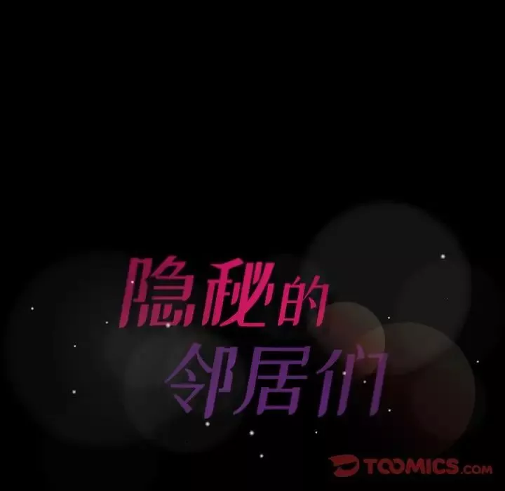 隱秘的鄰居們第20话