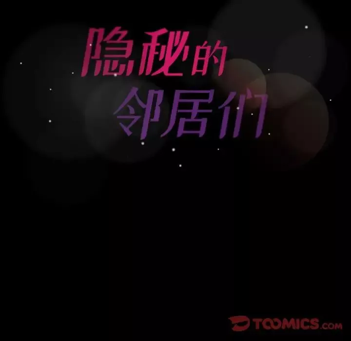 隐秘的邻居们-第21话 - 图片 118