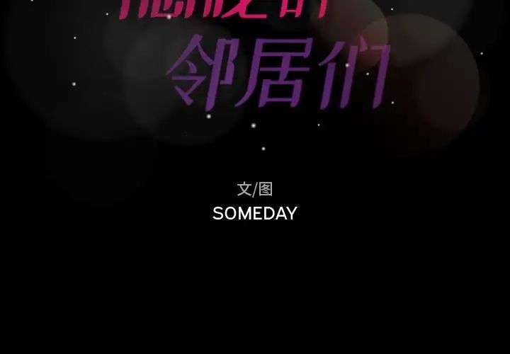 隐秘的邻居们第22话