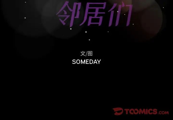 隐秘的邻居们第24话
