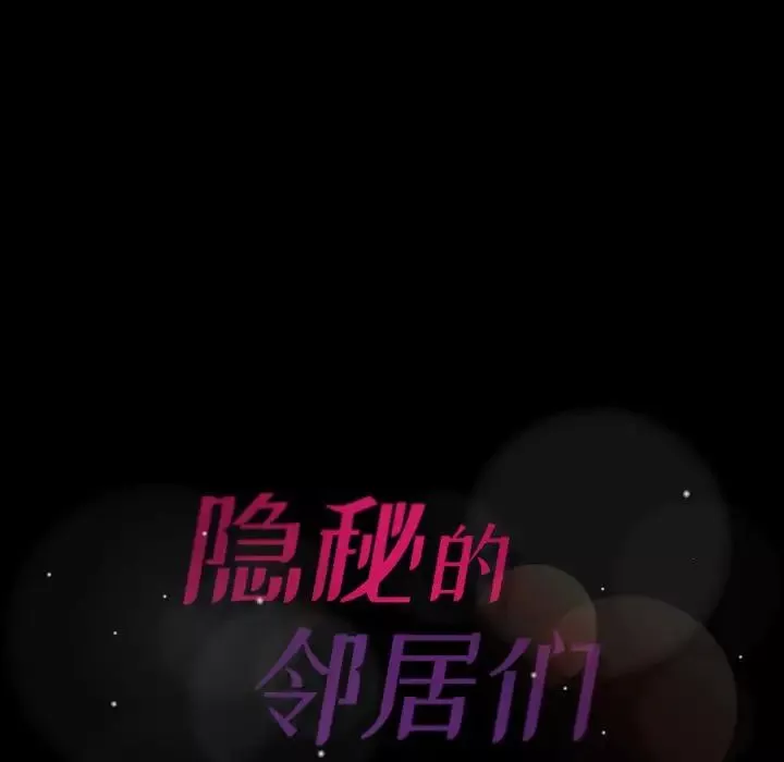 隱秘的鄰居們第24话