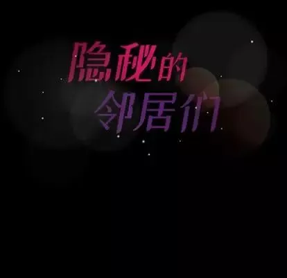 隱秘的鄰居們第25话