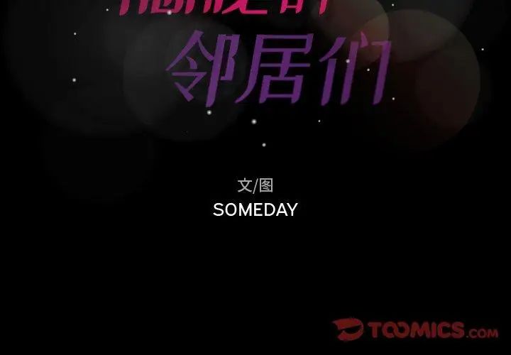 隐秘的邻居们第26话