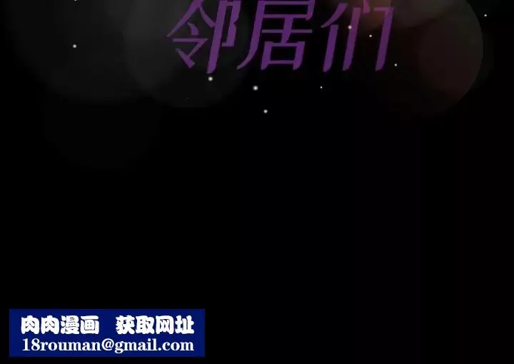 隐秘的邻居们-第26话 - 图片 100