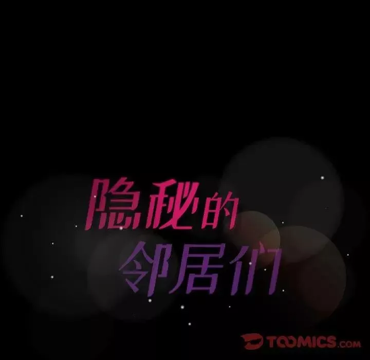 隱秘的鄰居們第27话
