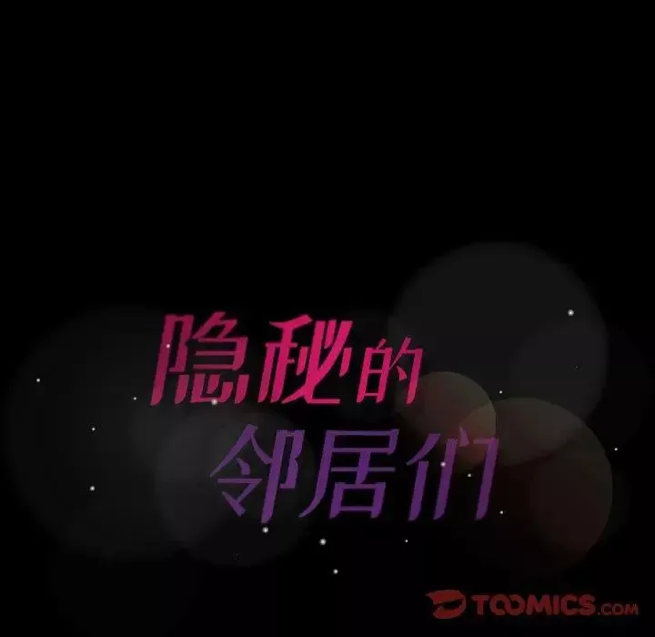 隱秘的鄰居們第29话