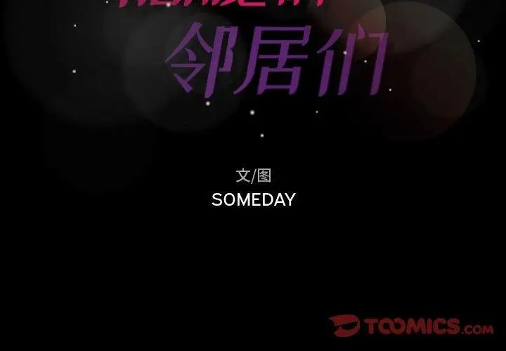 隐秘的邻居们第30话