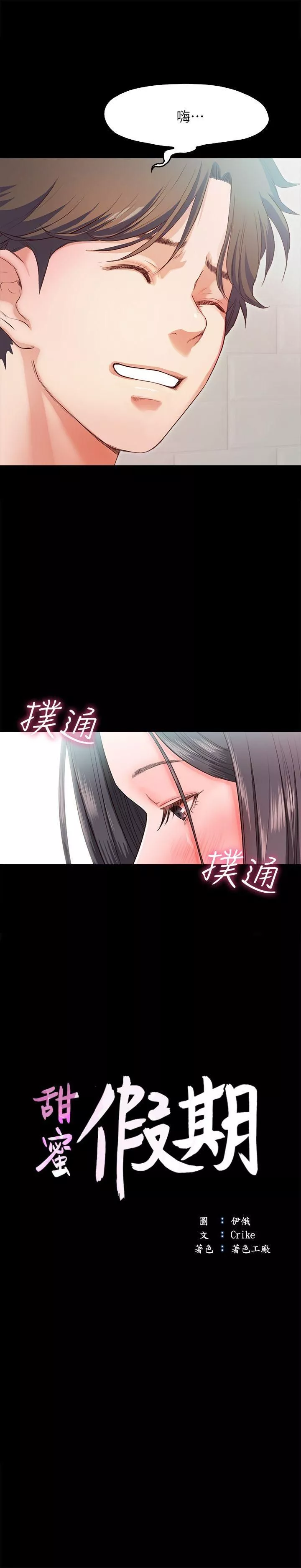 甜蜜假期-第15话-忍不住的慾望 - 图片 2