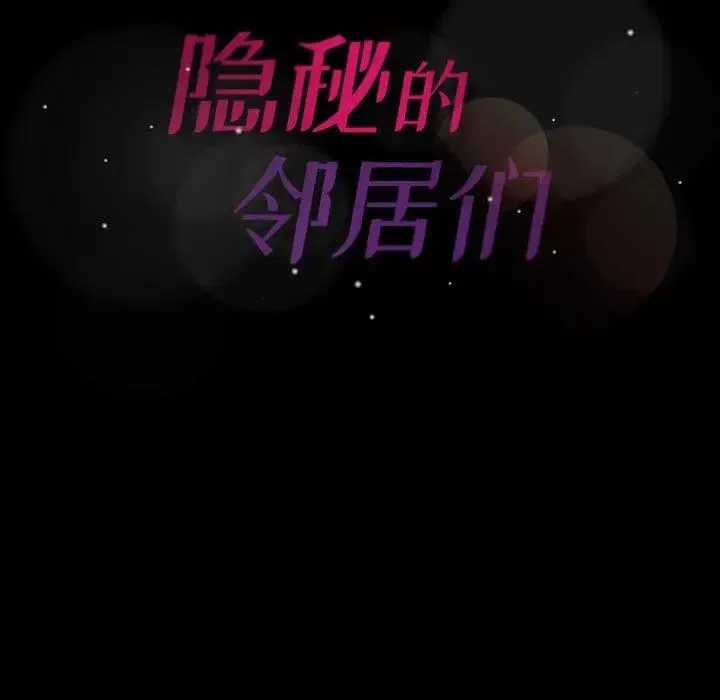 隐秘的邻居们-第30话 - 图片 95