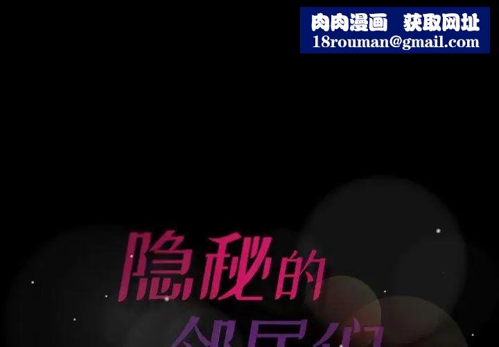 隐秘的邻居们第31话