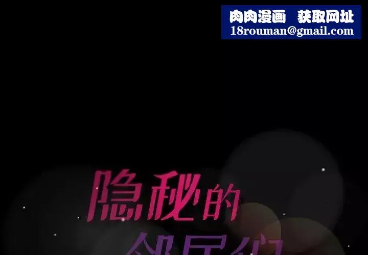 隱秘的鄰居們第31话