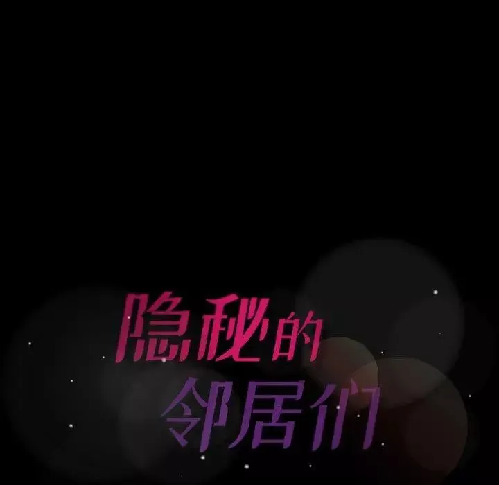 隐秘的邻居们-第31话 - 图片 109