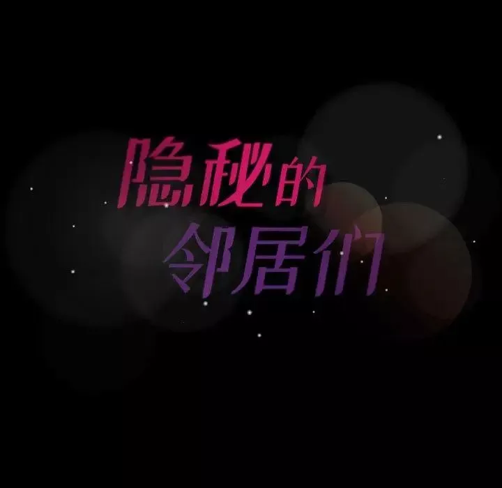 隱秘的鄰居們第32话