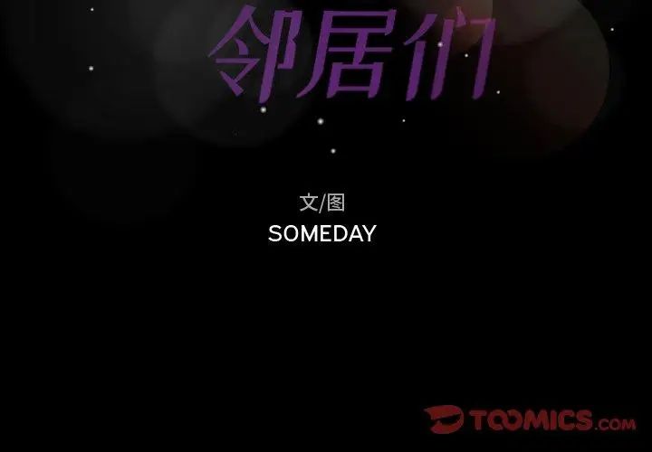 隱秘的鄰居們第34话