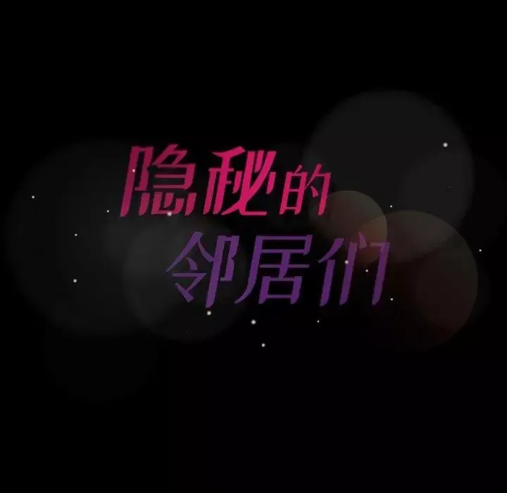 隐秘的邻居们-第34话 - 图片 108