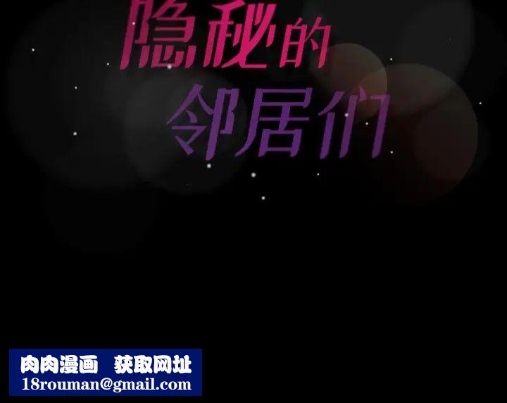 隐秘的邻居们第35话