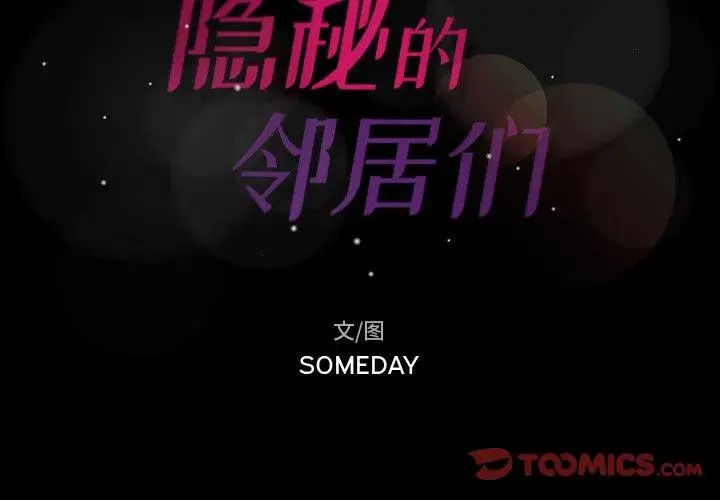 隐秘的邻居们第36话
