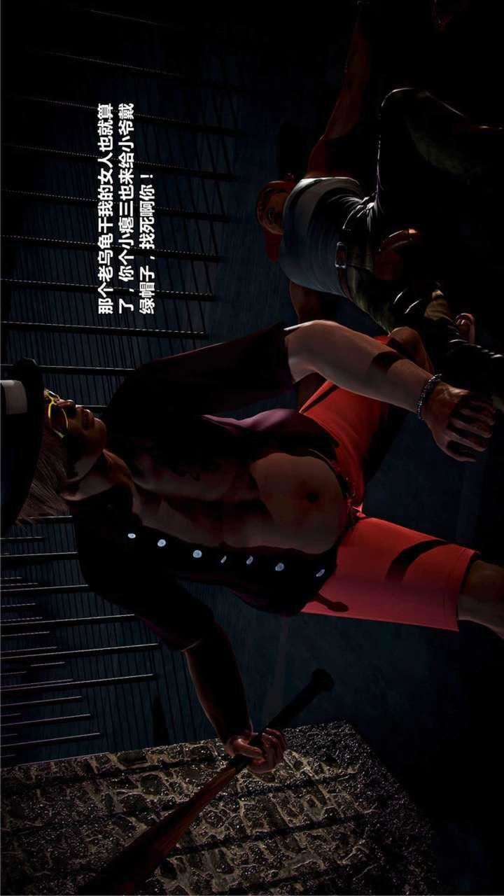 [3D]兽欲の末途第19章【第11话】