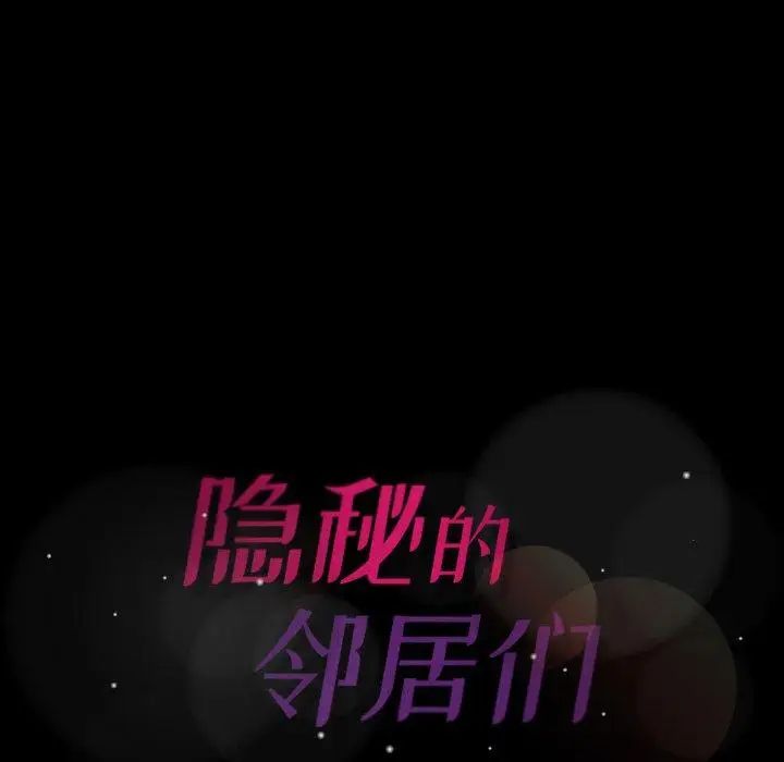 隐秘的邻居们第37话