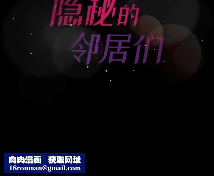 隱秘的鄰居們第38话