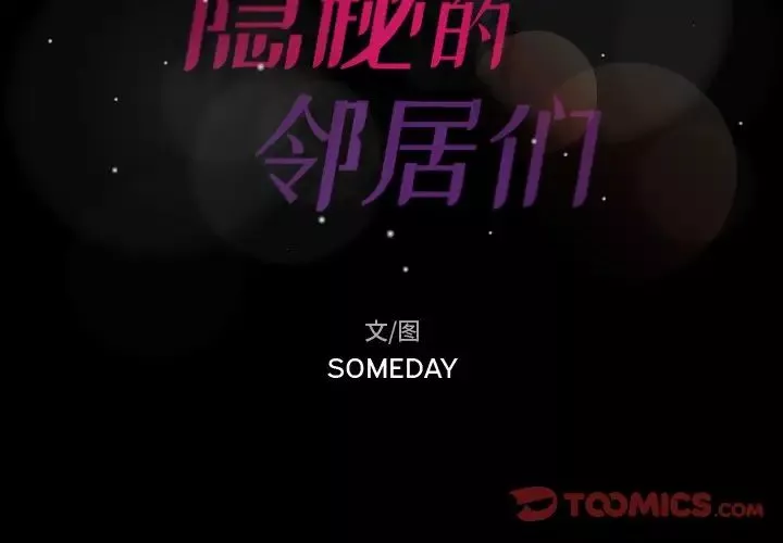 隱秘的鄰居們第39话