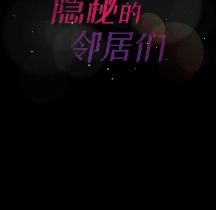 隐秘的邻居们第39话