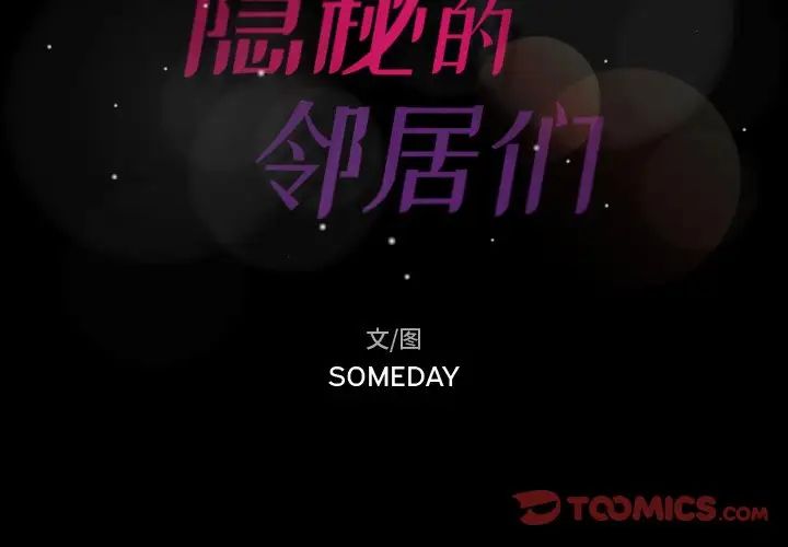 隱秘的鄰居們第40话