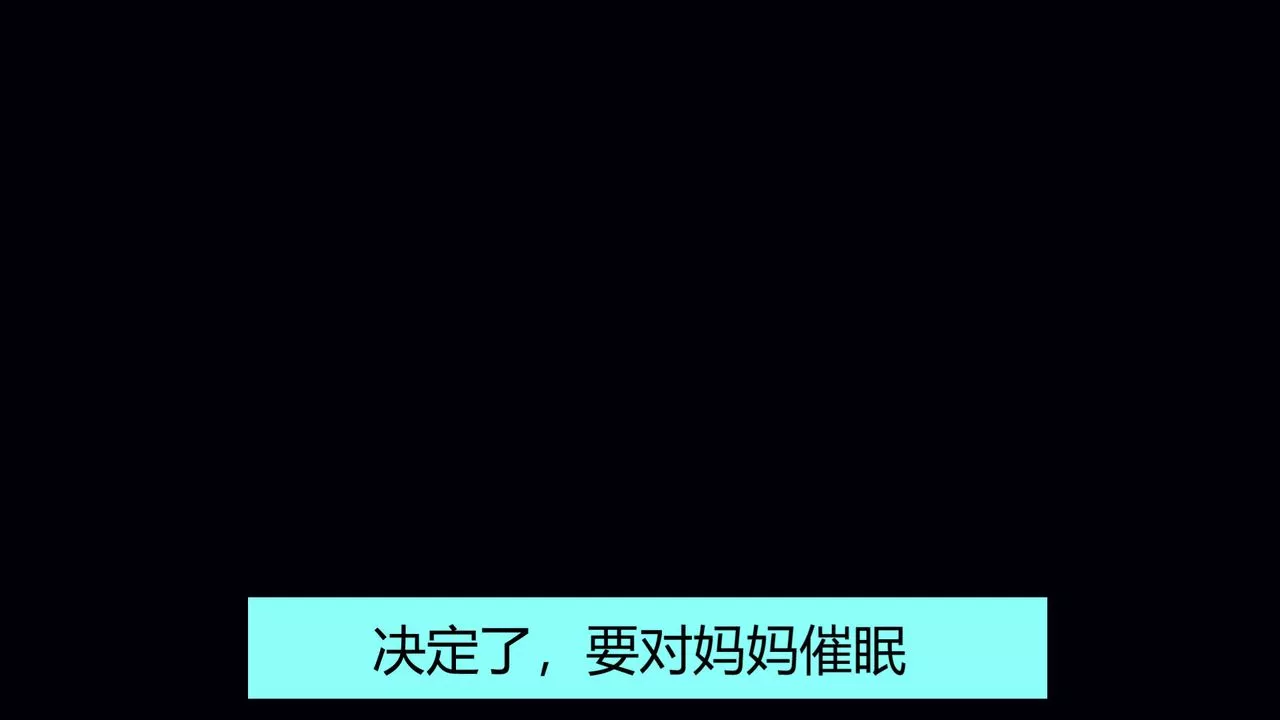 [3D]用催眠術改造母親第01话