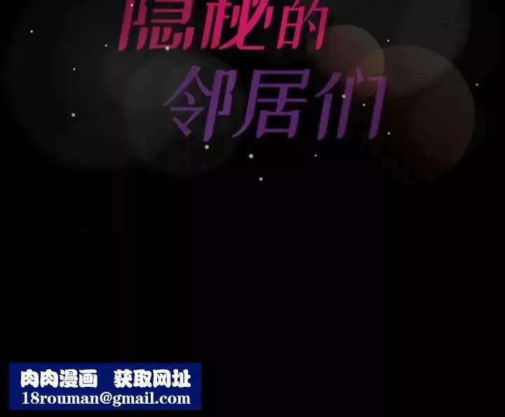隐秘的邻居们-第41话 - 图片 91