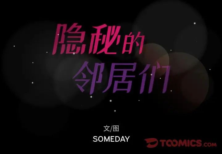 隐秘的邻居们第42话